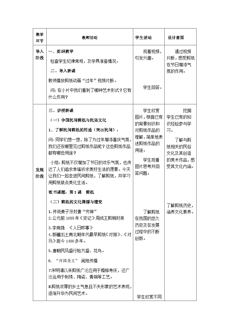 人教版初中美术九年级上册 第二单元 第1课 剪纸   教案402