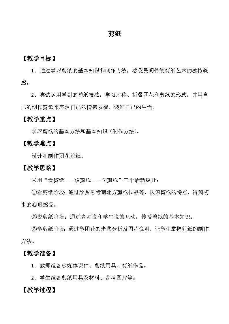 人教版初中美术九年级上册 第二单元 第1课 剪纸   教案701