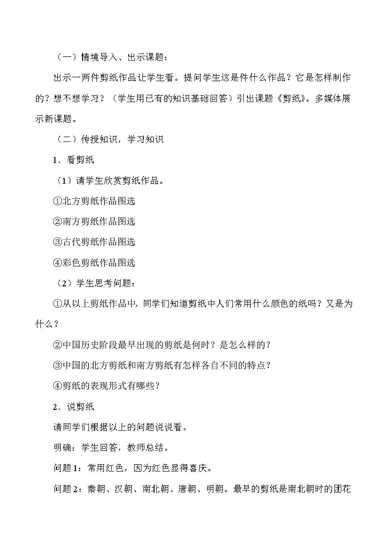 人教版初中美术九年级上册 第二单元 第1课 剪纸   教案702