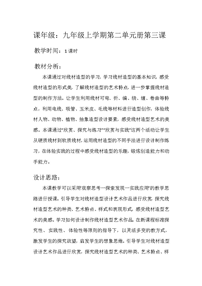 人教版初中美术九年级上册 第二单元  第3课 线材造型   教案01