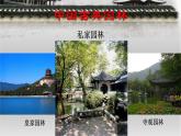 人教版初中美術(shù)八年級下冊第五單元 移步換景 別有洞天——中國古典園林欣賞   課件1