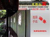 人教版初中美術(shù)八年級下冊第五單元 移步換景 別有洞天——中國古典園林欣賞   課件1