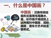 人教版初中美術(shù)九年級(jí)上冊(cè)第一單元  第1課 獨(dú)樹一幟的中國(guó)畫   課件1