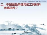 人教版初中美術(shù)九年級(jí)上冊(cè)第一單元  第1課 獨(dú)樹一幟的中國(guó)畫   課件1