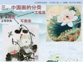 人教版初中美術(shù)九年級(jí)上冊(cè)第一單元  第1課 獨(dú)樹一幟的中國(guó)畫   課件1