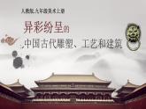 人教版初中美術(shù)九年級(jí)上冊(cè)第一單元 第2課 異彩紛呈的中國(guó)古代雕塑、工藝和建筑   課件1