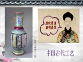 人教版初中美術(shù)九年級(jí)上冊(cè)第一單元 第2課 異彩紛呈的中國(guó)古代雕塑、工藝和建筑   課件1