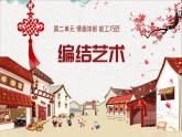 人教版初中美術(shù)九年級(jí)上冊(cè) 第二單元 第2課 編結(jié)藝術(shù)   課件