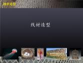 人教版初中美術(shù)九年級(jí)上冊(cè) 第二單元 第2課 編結(jié)藝術(shù)   課件1