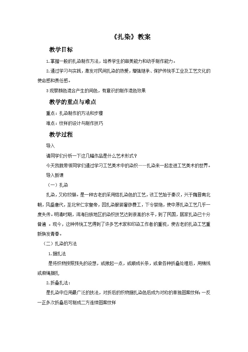 人教版初中美术九年级上册 第二单元 第4课 蜡染与扎染   教案第1页