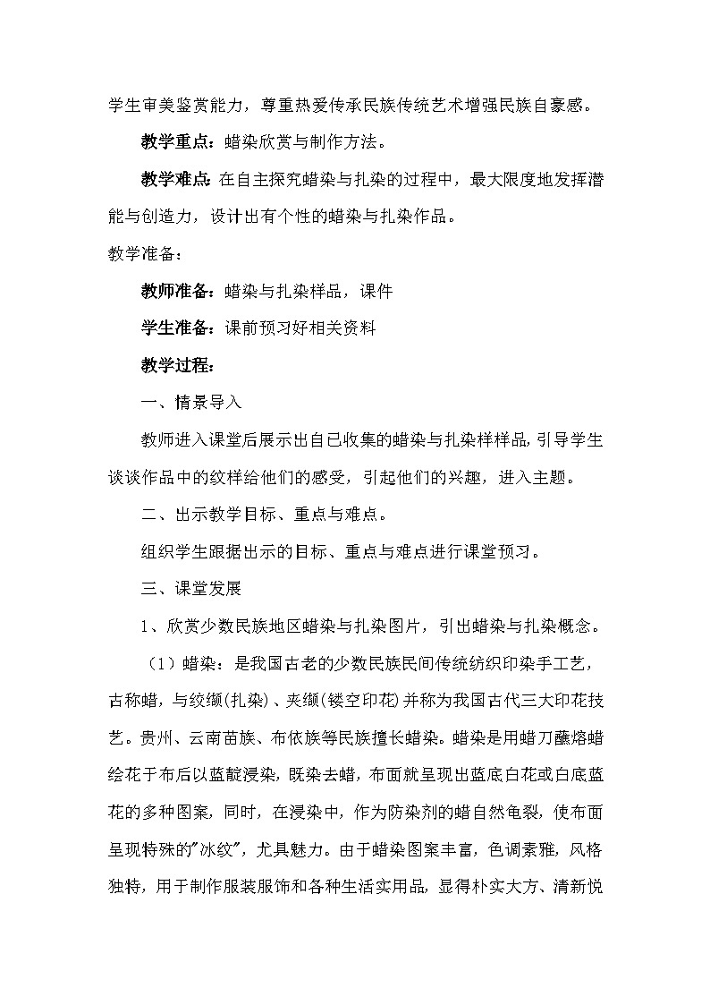 人教版初中美术九年级上册 第二单元 第4课 蜡染与扎染   教案702