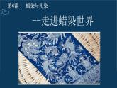 人教版初中美術(shù)九年級上冊 第二單元 第4課 蠟染與扎染   課件