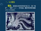 人教版初中美術(shù)九年級上冊 第二單元 第4課 蠟染與扎染   課件