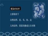 人教版初中美術(shù)九年級上冊 第二單元 第4課 蠟染與扎染   課件