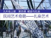人教版初中美術(shù)九年級上冊 第二單元 第4課 蠟染與扎染   課件1