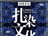 人教版初中美術(shù)九年級上冊 第二單元 第4課 蠟染與扎染   課件1