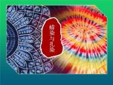人教版初中美術(shù)九年級上冊 第二單元 第4課 蠟染與扎染   課件2