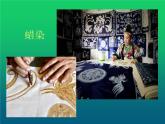人教版初中美術(shù)九年級上冊 第二單元 第4課 蠟染與扎染   課件2