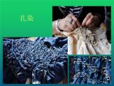 人教版初中美術(shù)九年級上冊 第二單元 第4課 蠟染與扎染   課件2