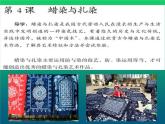 人教版初中美術(shù)九年級上冊 第二單元 第4課 蠟染與扎染   課件2