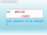 人教版初中美術(shù)九年級上冊 第二單元 第4課 蠟染與扎染   課件4