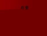 人教版初中美術(shù)九年級上冊 第二單元 第5課 彩塑    課件1