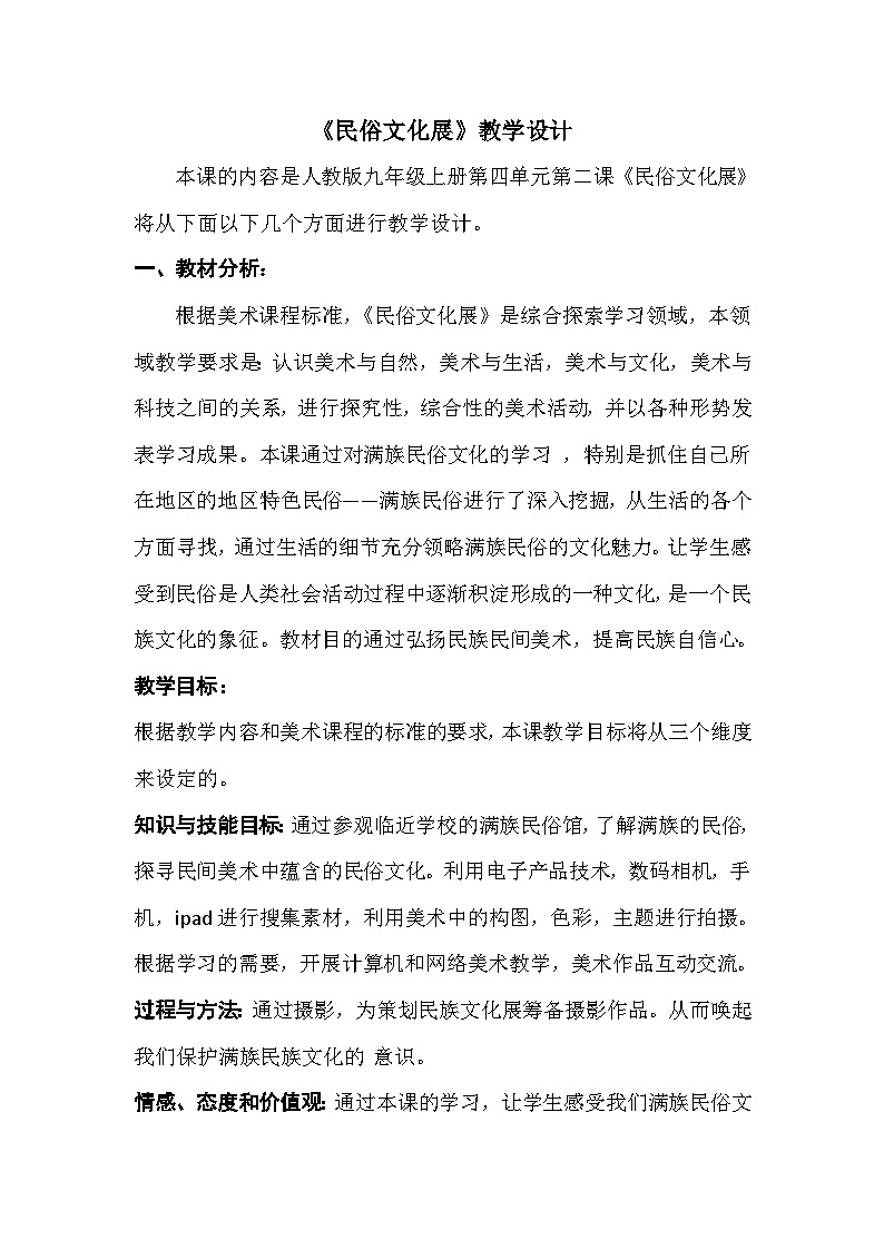 人教版初中美术九年级上册 第四单元 第2课 民俗文化   教案01