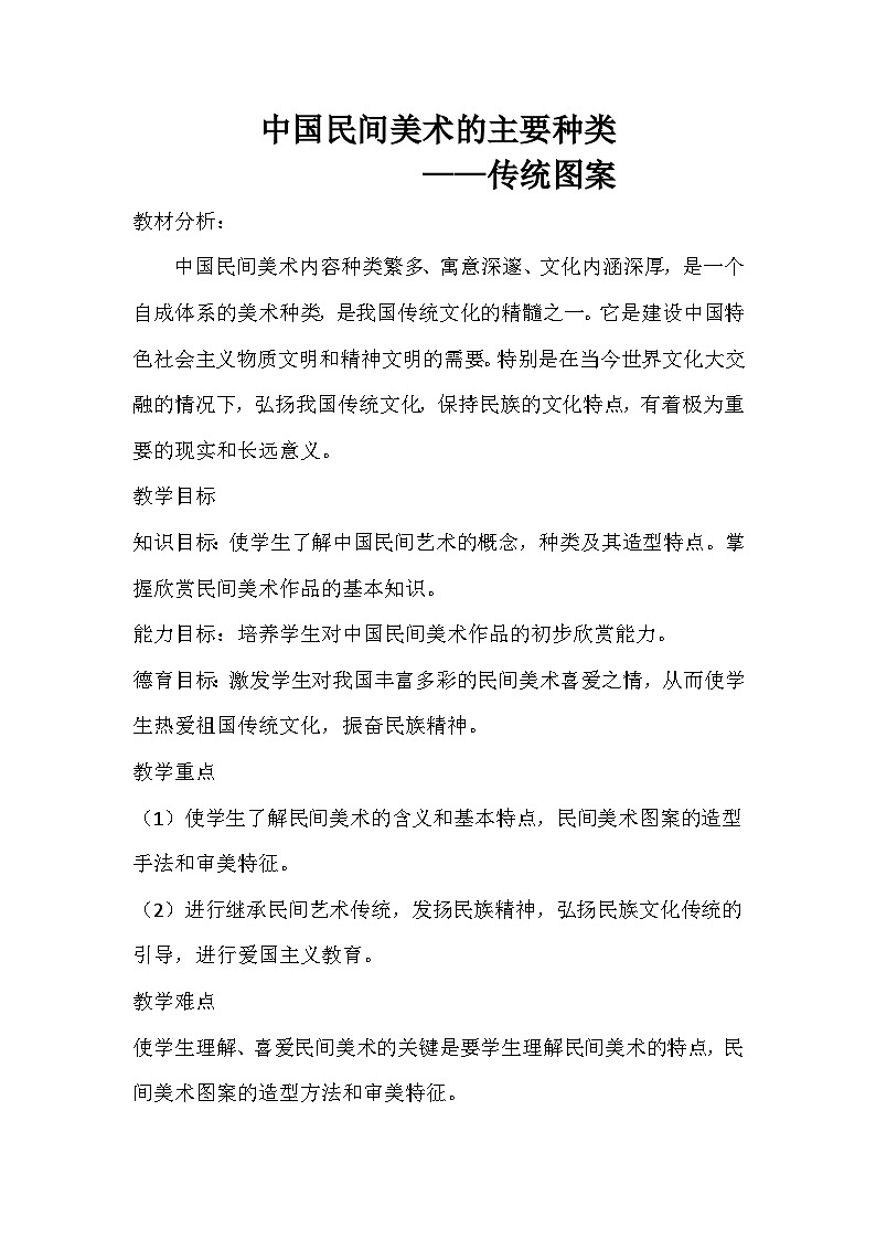 人教版初中美术九年级上册 第五单元  第1课 民间美术的主要种类  教案1第1页