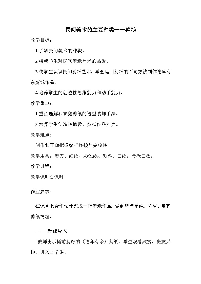 人教版初中美术九年级上册 第五单元  第1课 民间美术的主要种类  教案301