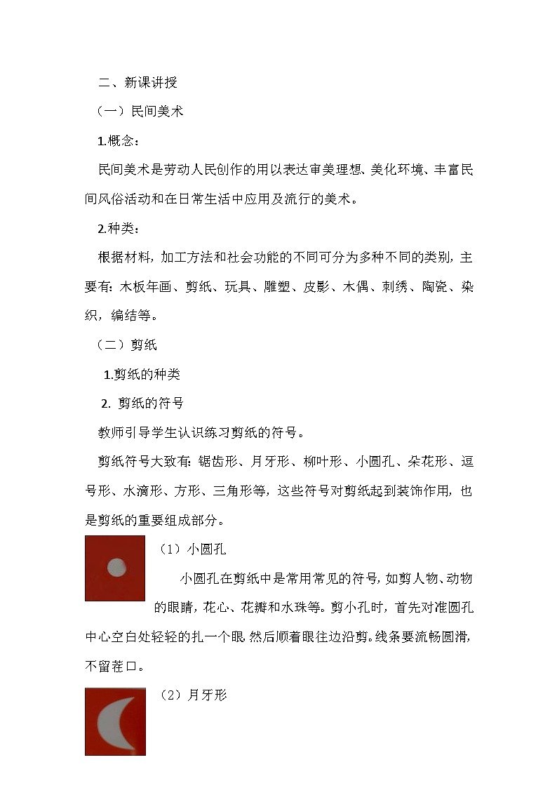 人教版初中美术九年级上册 第五单元  第1课 民间美术的主要种类  教案302