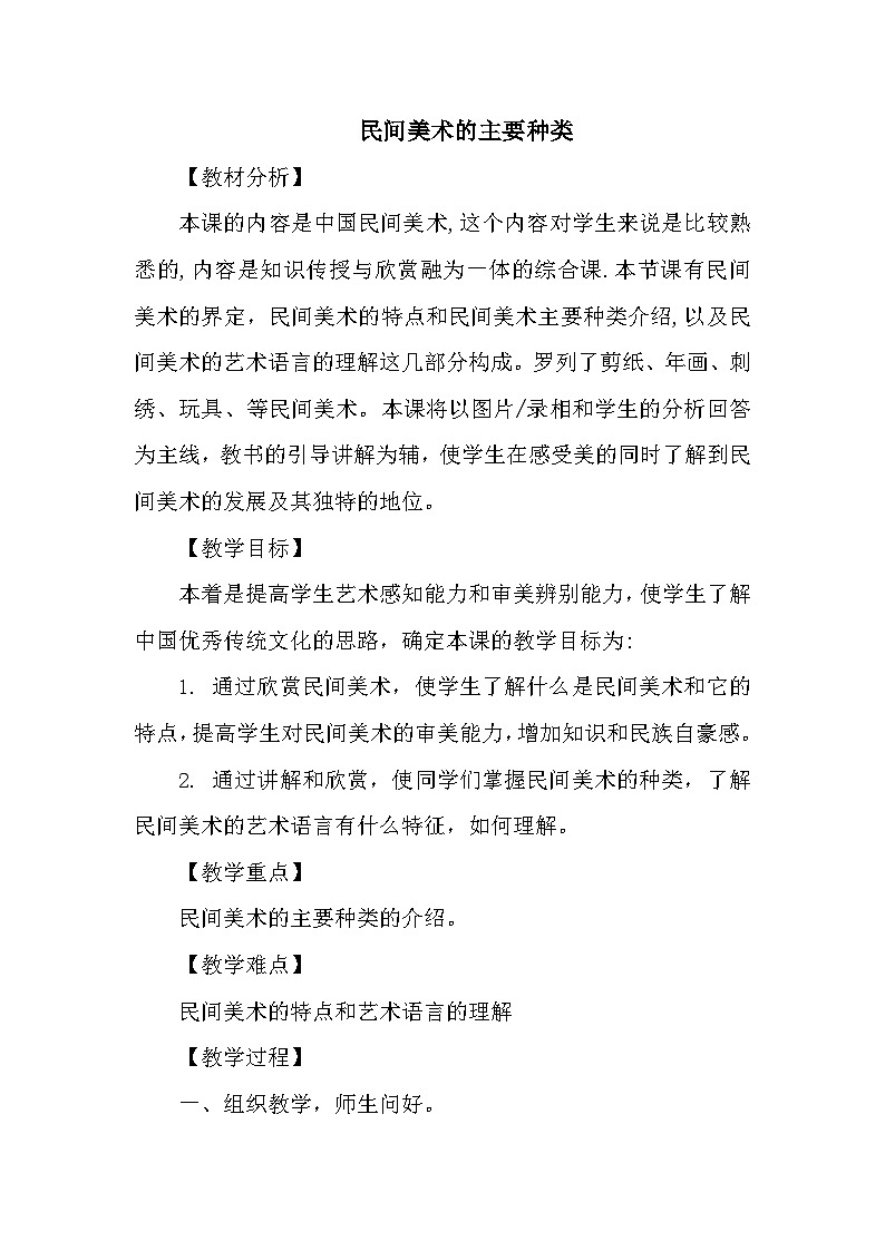 人教版初中美术九年级上册 第五单元  第1课 民间美术的主要种类  教案401