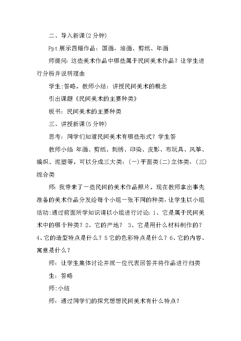 人教版初中美术九年级上册 第五单元  第1课 民间美术的主要种类  教案402