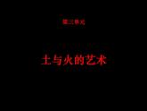 人教版初中美術(shù)九年級上冊  第三單元 土和火的藝術(shù)   課件1