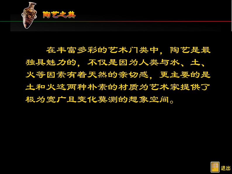 人教版初中美术九年级上册  第三单元 土和火的艺术   课件104