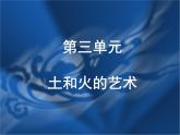 人教版初中美術(shù)九年級上冊  第三單元 土和火的藝術(shù)   課件2