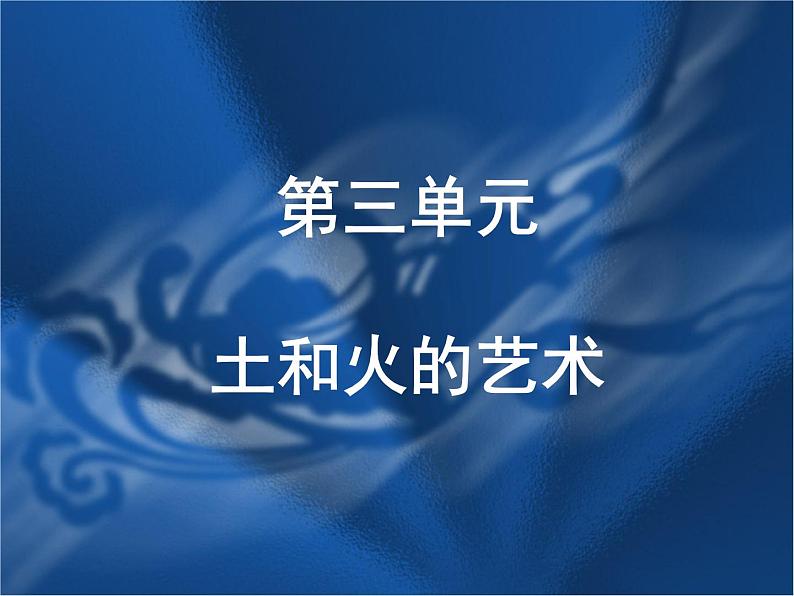 人教版初中美术九年级上册  第三单元 土和火的艺术   课件201