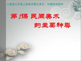 人教版初中美術(shù)九年級上冊 第五單元  第1課 民間美術(shù)的主要種類  課件1