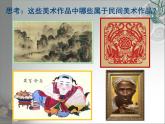 人教版初中美術(shù)九年級上冊 第五單元  第1課 民間美術(shù)的主要種類  課件1