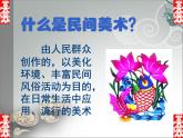 人教版初中美術(shù)九年級上冊 第五單元  第1課 民間美術(shù)的主要種類  課件1