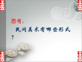 人教版初中美術(shù)九年級上冊 第五單元  第1課 民間美術(shù)的主要種類  課件1
