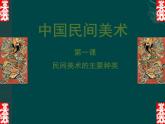 人教版初中美術(shù)九年級上冊 第五單元  第1課 民間美術(shù)的主要種類  課件2