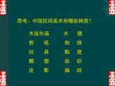 人教版初中美術(shù)九年級上冊 第五單元  第1課 民間美術(shù)的主要種類  課件2
