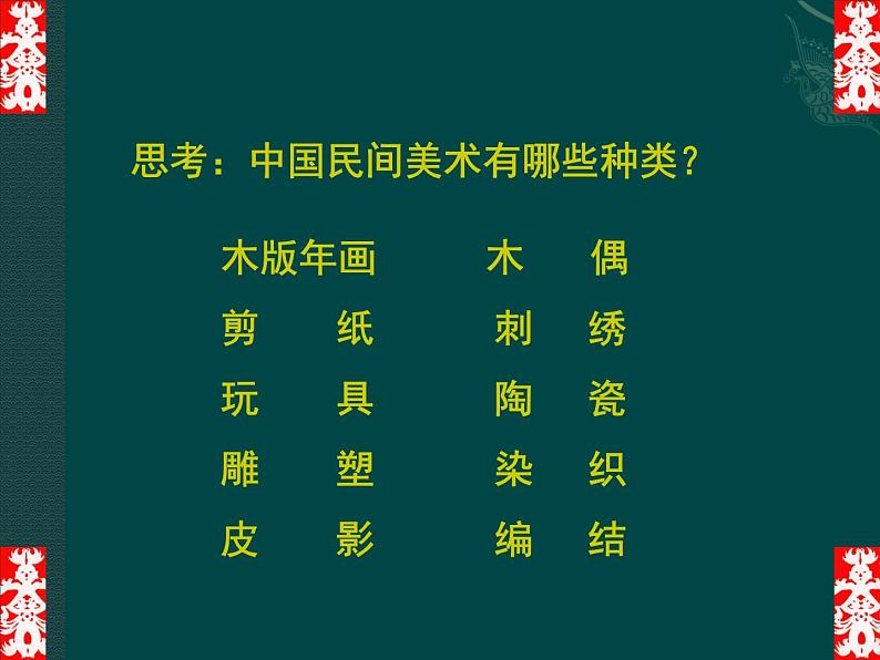 人教版初中美术九年级上册 第五单元  第1课 民间美术的主要种类  课件202