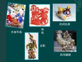 人教版初中美術(shù)九年級上冊 第五單元  第1課 民間美術(shù)的主要種類  課件2