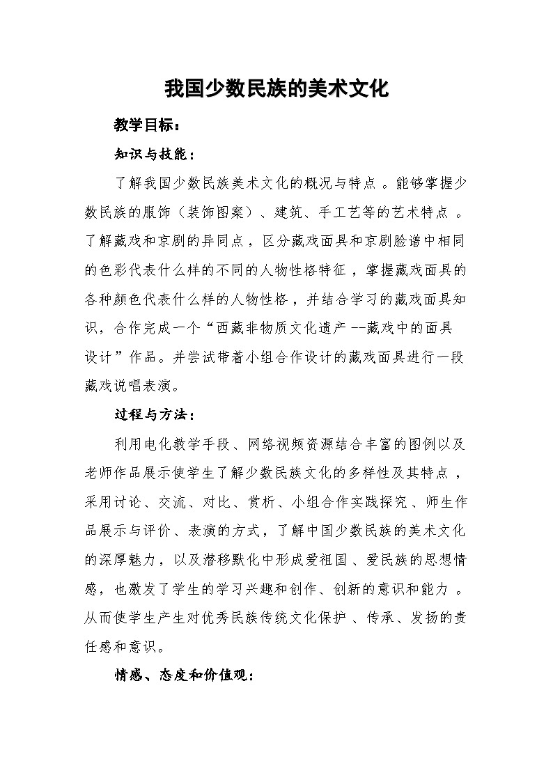 人教版初中美术九年级上册 第五单元 第3课 我国少数民族的美术文化   教案201