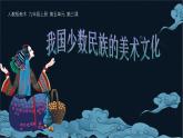 人教版初中美術(shù)九年級上冊 第五單元 第3課 我國少數(shù)民族的美術(shù)文化   課件1