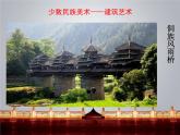 人教版初中美術(shù)九年級上冊 第五單元 第3課 我國少數(shù)民族的美術(shù)文化   課件2