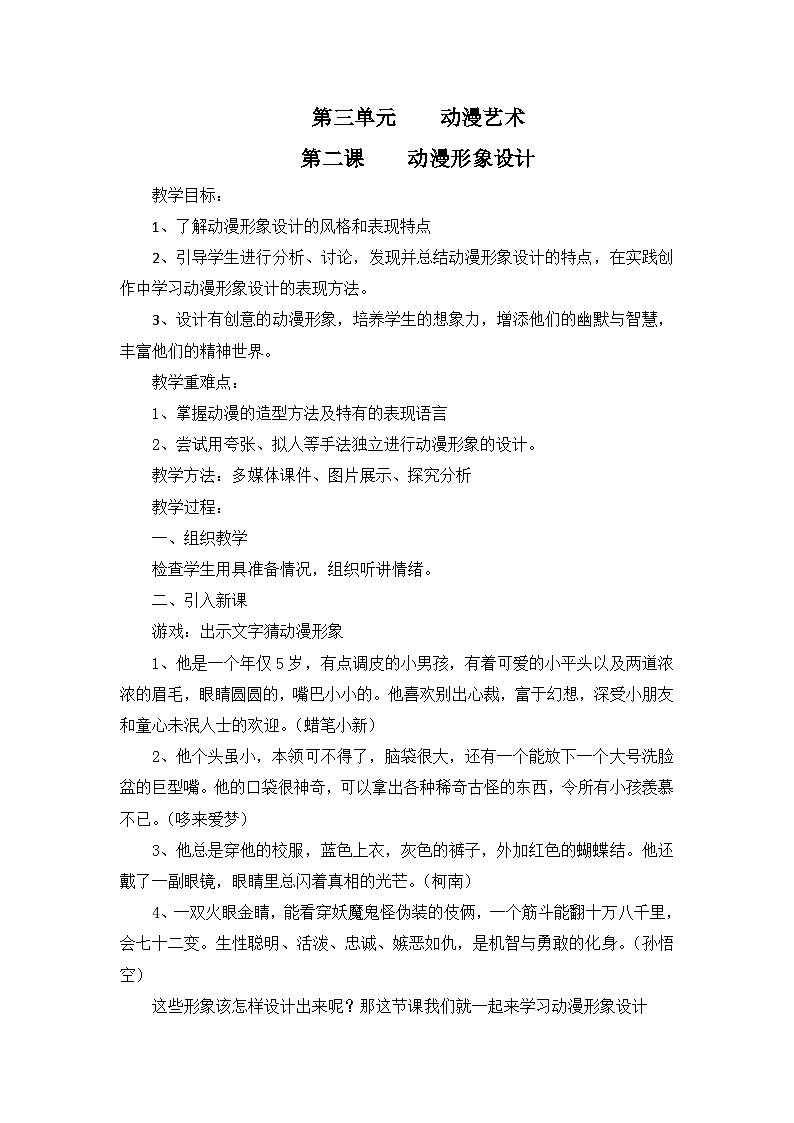 人教版初中美术九年级下册 第三单元  第2课 动漫形象设计   教案第1页
