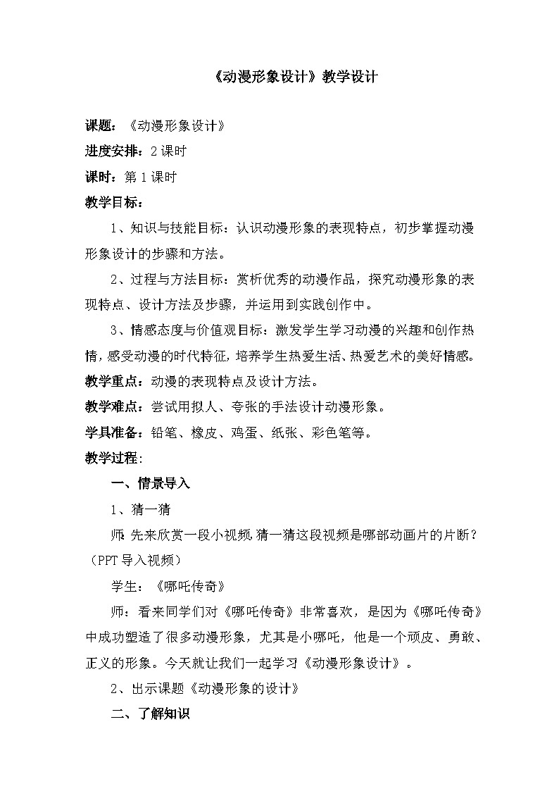 人教版初中美术九年级下册 第三单元  第2课 动漫形象设计   教案2第1页