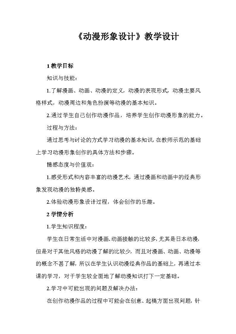 人教版初中美术九年级下册 第三单元  第2课 动漫形象设计   教案401